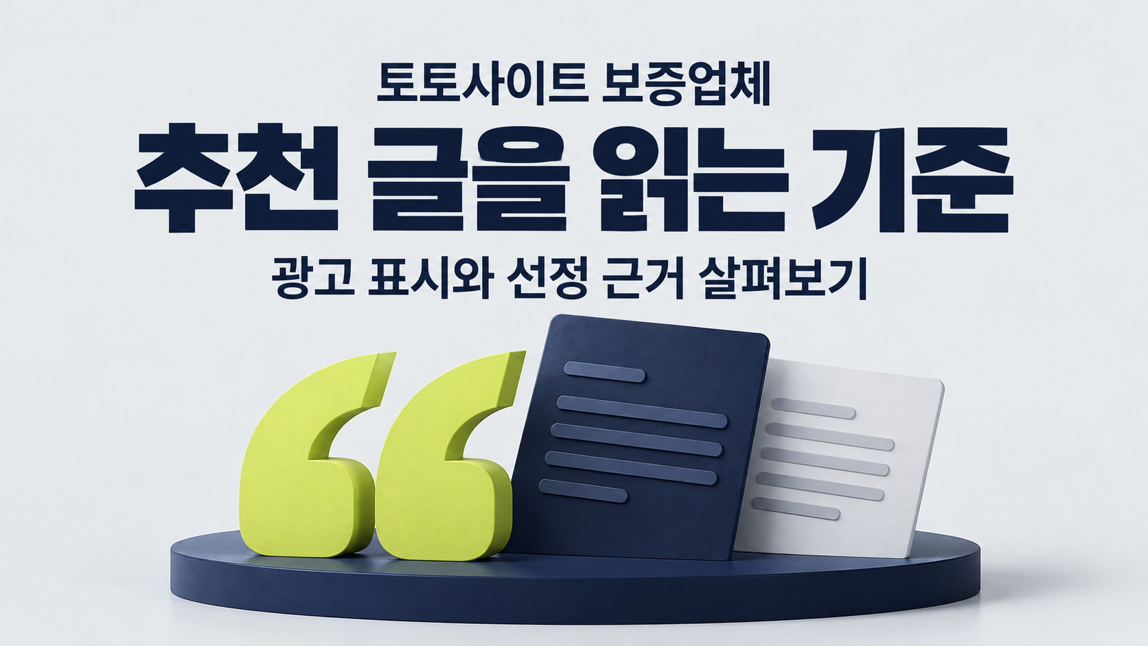 광고 표시와 추천 기준 알아보기