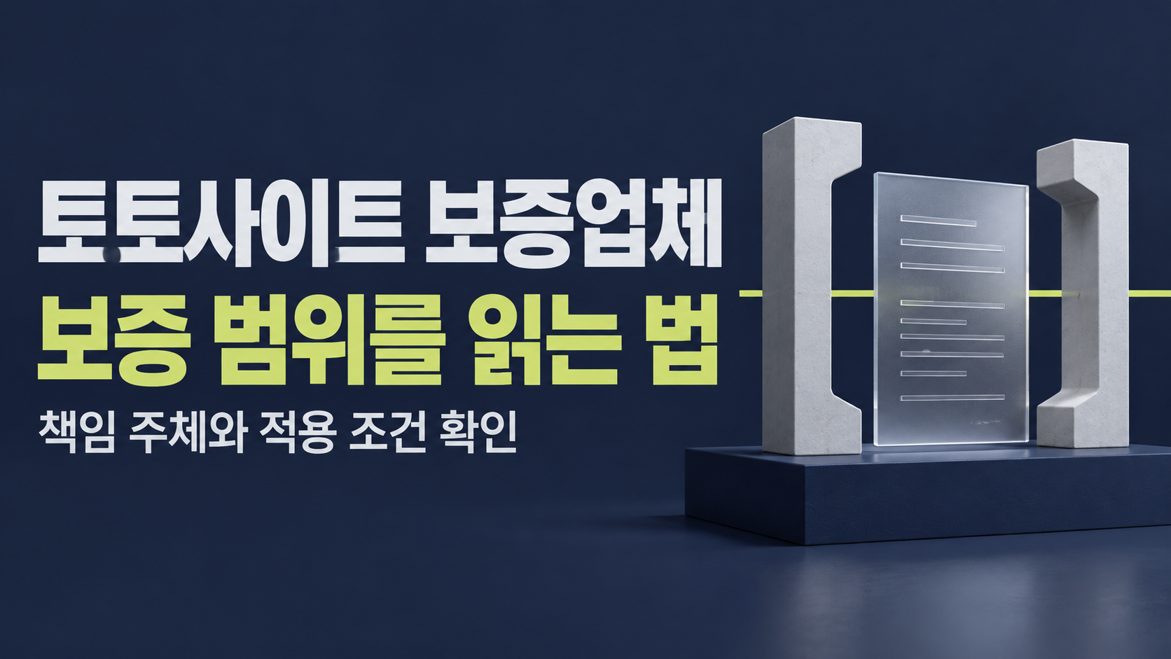 토토사이트 보증업체 보증 범위와 적용 조건 A translucent document between stone brackets on a navy background